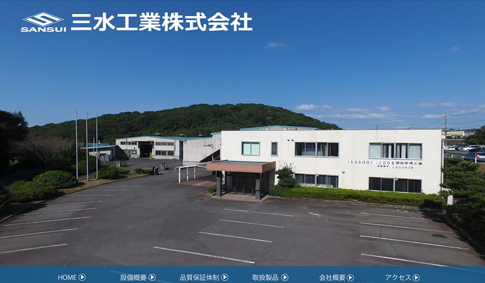 三水工業株式会社様 WEBサイト