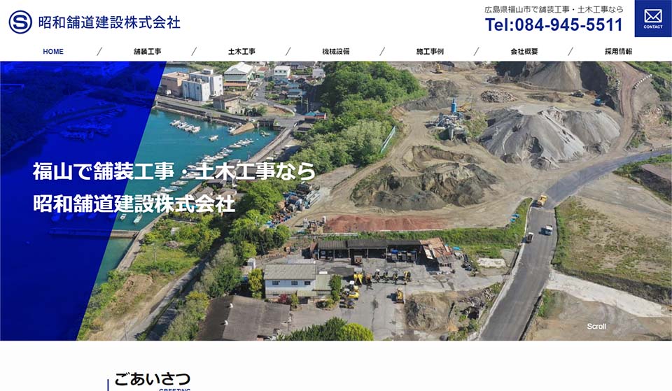 昭和舗道建設株式会社WEBサイト